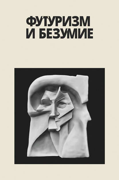 Футуризм и безумие (сборник) — Александр Закржевский