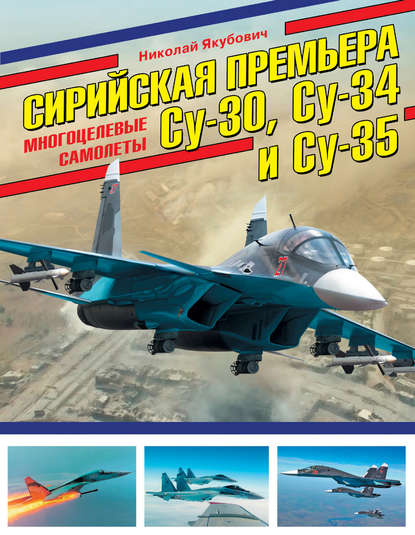 Сирийская премьера. Многоцелевые самолеты Су-30, Су-34 и Су-35 — Николай Якубович