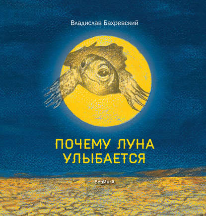 Почему Луна улыбается — Владислав Бахревский