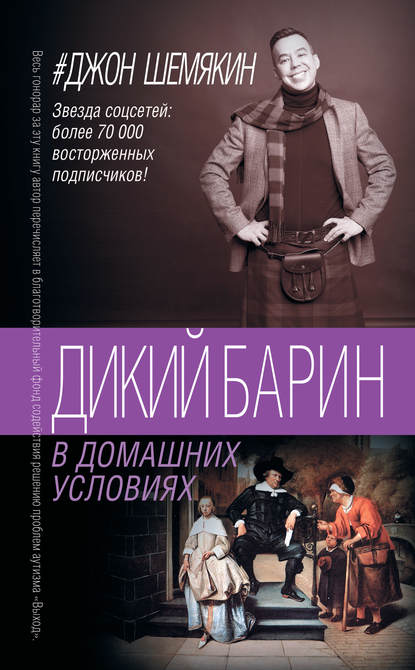Дикий барин в домашних условиях (сборник) — Джон Шемякин