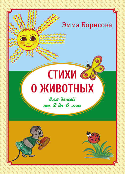Стихи о животных для детей от 2 до 6 лет — Эмма Борисова