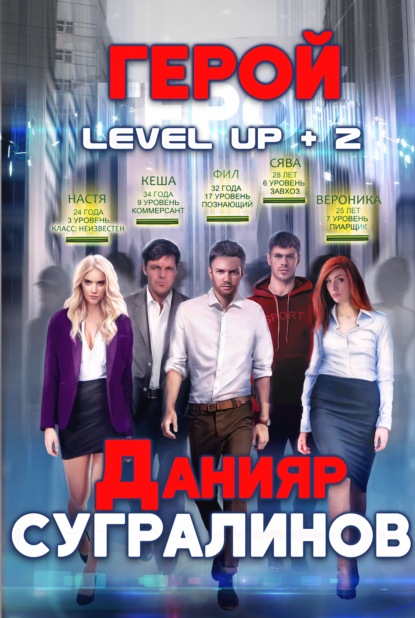 Level Up 2. Герой — Данияр Сугралинов