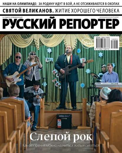 Русский Репортер 03-2018 — Редакция журнала Русский Репортер