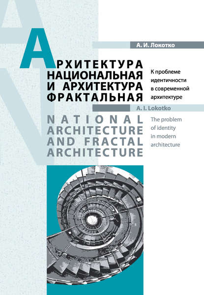 Архитектура национальная и архитектура фрактальная — А. И. Локотко