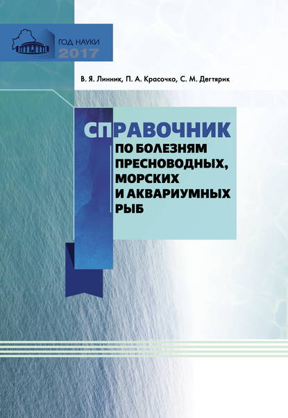 Справочник по болезням пресноводных, морских и аквариумных рыб — П. А. Красочко