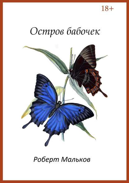 Остров бабочек — Роберт Валерьевич Мальков