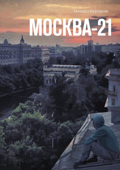 Москва-21 — Михаил Бурлаков