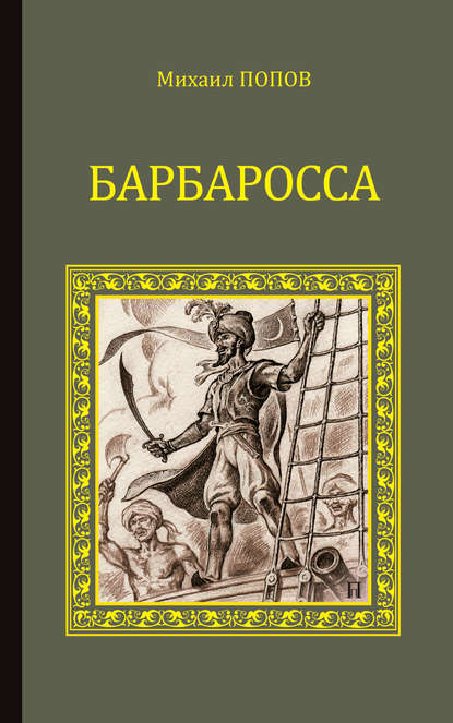Барбаросса — Михаил Попов