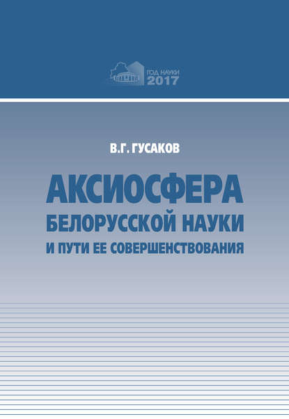 Аксиосфера белорусской науки и пути ее совершенствования — В. Г. Гусаков