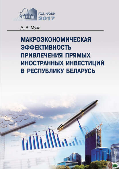 Макроэкономическая эффективность привлечения прямых иностранных инвестиций в Республику Беларусь — Денис Муха