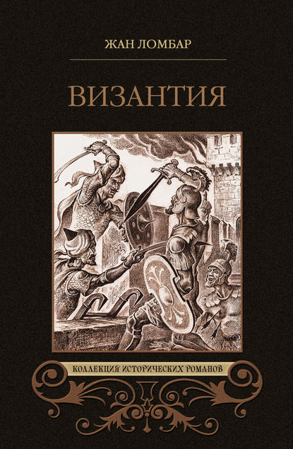 Византия (сборник) — Жан Ломбар