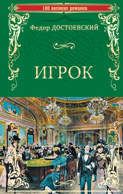 Игрок (сборник) — Федор Достоевский