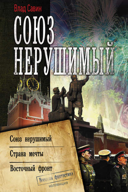 Союз нерушимый: Союз нерушимый. Страна мечты. Восточный фронт — Влад Савин