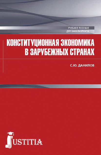 Конституционная экономика в зарубежных странах — Сергей Юлиевич Данилов