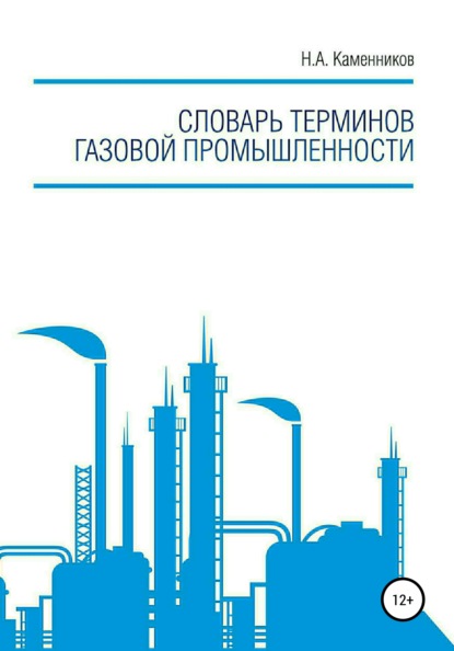 Словарь терминов газовой промышленности — Николай Александрович Каменников
