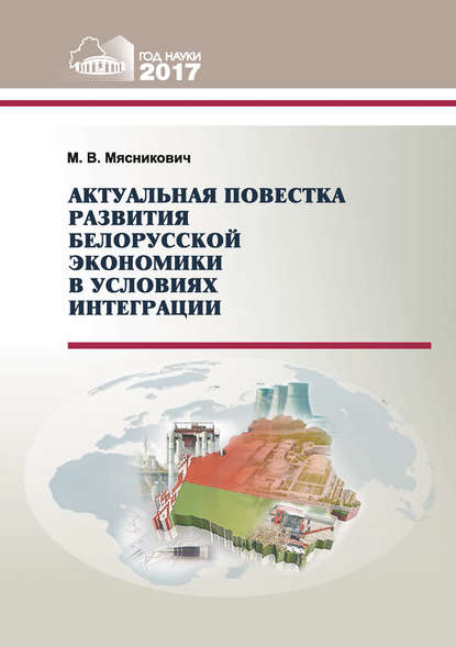 Актуальная повестка развития белорусской экономики в условиях интеграции — М. В. Мясникович