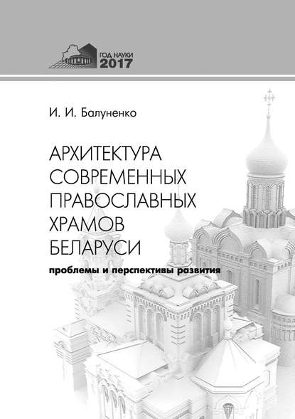 Архитектура современных православных храмов Беларуси: проблемы и перспективы развития — Ирина Балуненко