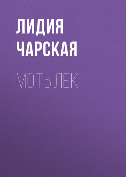 Мотылек — Лидия Чарская