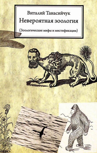 Невероятная зоология. Зоологические мифы и мистификации — Виталий Танасийчук