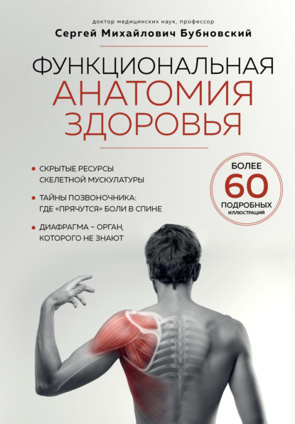 Функциональная анатомия здоровья — Сергей Бубновский