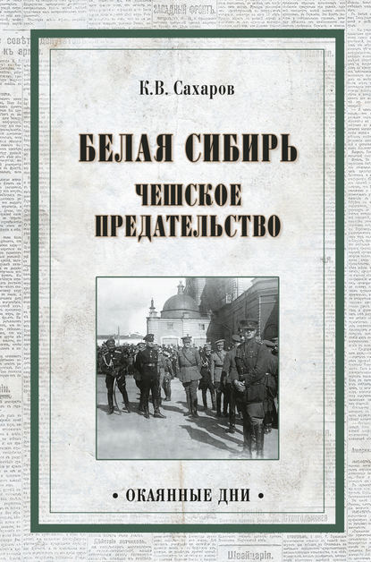 Белая Сибирь. Чешское предательство (сборник) — Константин Сахаров