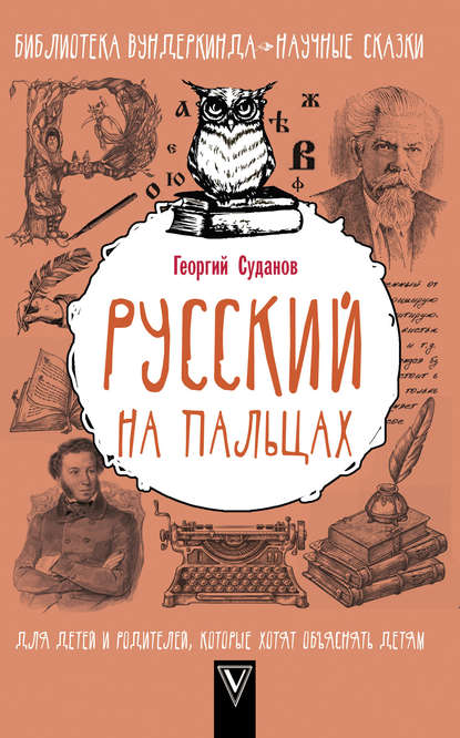 Русский язык на пальцах — Георгий Суданов