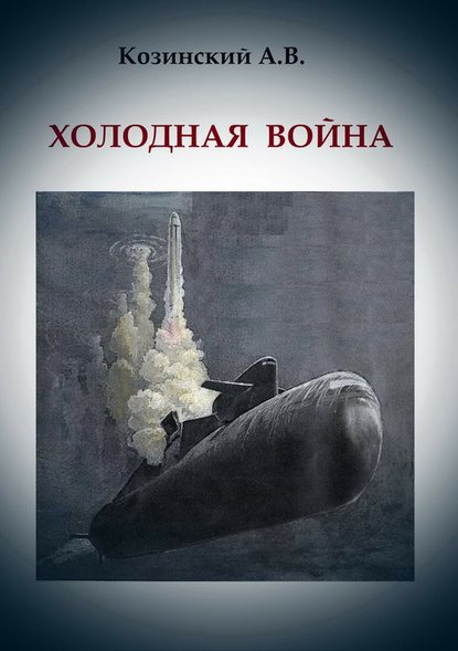 Холодная война — Анатолий Владимирович Козинский