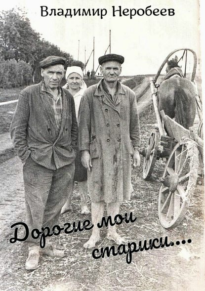 Дорогие мои старики… — Владимир Сергеевич Неробеев