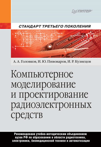 Компьютерное моделирование и проектирование радиоэлектронных средств — И. Р. Кузнецов