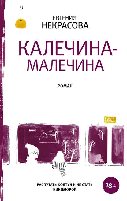 Калечина-Малечина — Евгения Некрасова