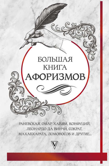 Большая книга афоризмов и цитат — Сборник