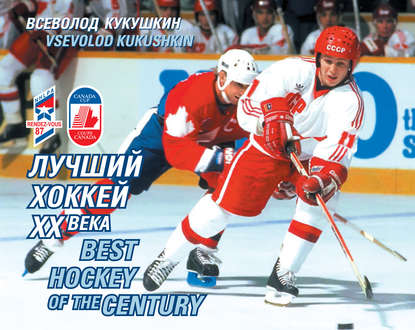 Лучший хоккей XX века — Всеволод Кукушкин