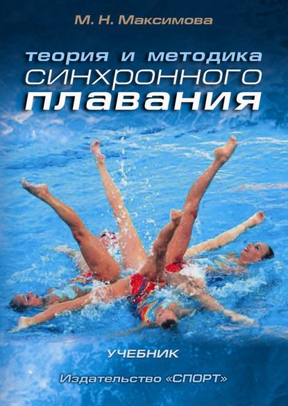 Теория и методика синхронного плавания — М. Н. Максимова