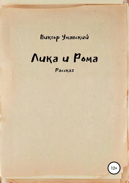 Лика и Рома — Виктор Александрович Уманский