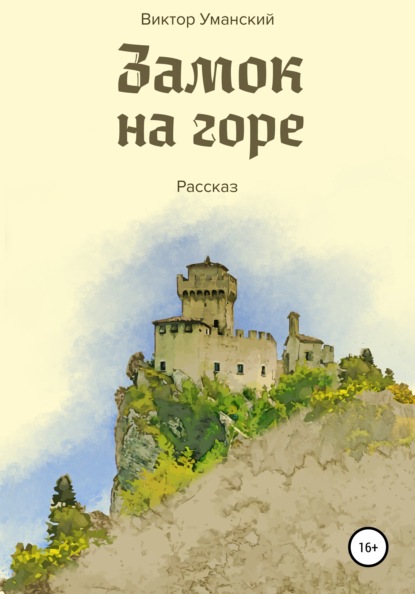 Замок на горе — Виктор Александрович Уманский