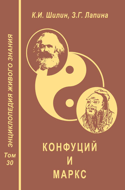 Конфуций и Маркс — З. Г. Лапина