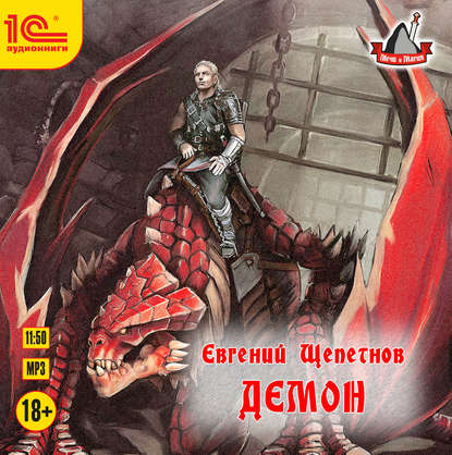 Демон — Евгений Щепетнов