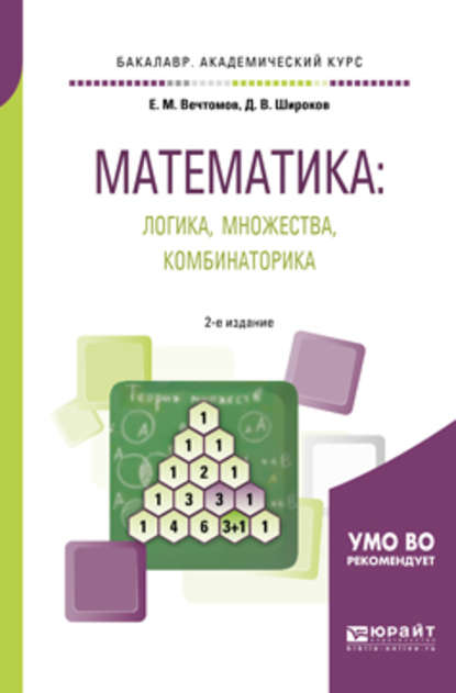 Математика: логика, множества, комбинаторика 2-е изд. Учебное пособие для академического бакалавриата — Е. М. Вечтомов