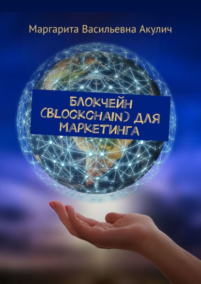 Блокчейн (Blockchain) для маркетинга — Маргарита Васильевна Акулич