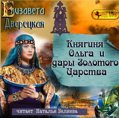 Княгиня Ольга и дары Золотого царства — Елизавета Дворецкая