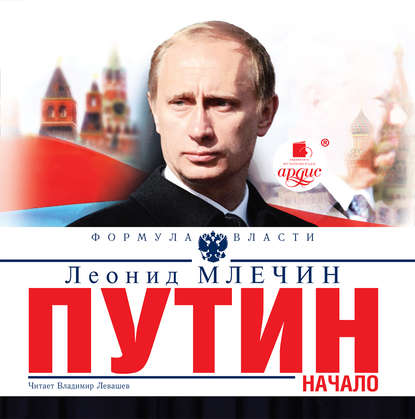 Путин. Начало — Леонид Млечин