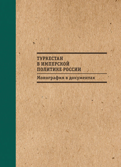 Туркестан в имперской политике России: Монография в документах — С. Н. Абашин