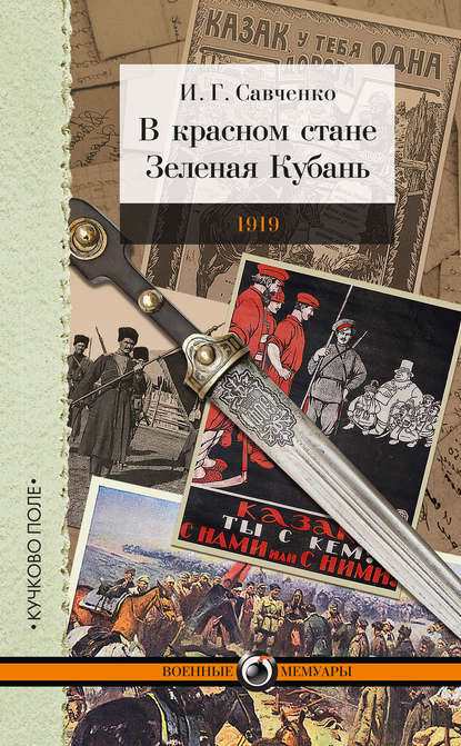 В красном стане. Зеленая Кубань. 1919 (сборник) — Илья Савченко