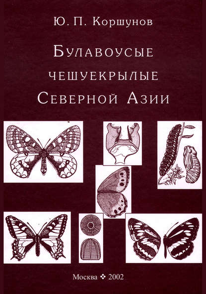 Булавоусые чешуекрылые Северной Азии — Ю. П. Коршунов