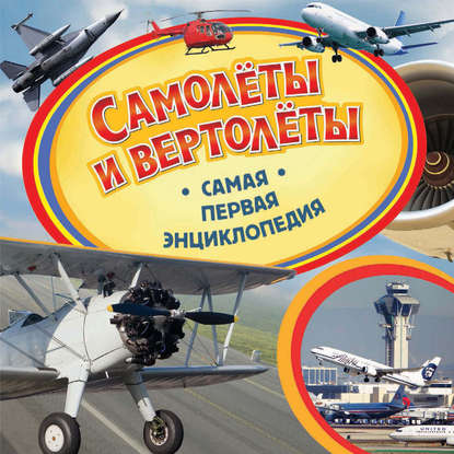 Самолёты и вертолёты — В. А. Бакурский