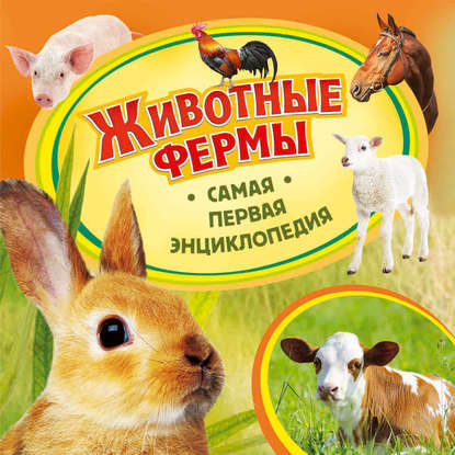Животные фермы — Ольга Епифанова