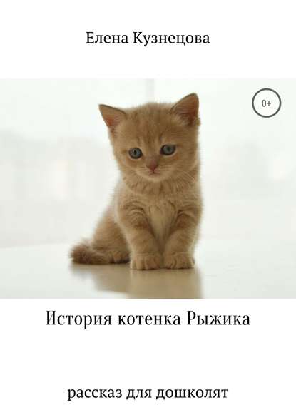 История котенка Рыжика — Елена Алексеевна Кузнецова