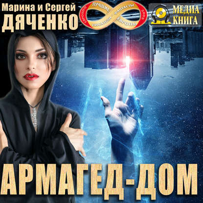 Армагед-дом — Марина и Сергей Дяченко