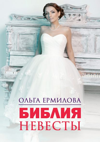 Библия Невесты — Ольга Борисовна Ермилова