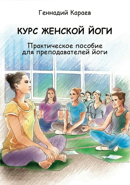 Курс женской йоги — Геннадий Караев